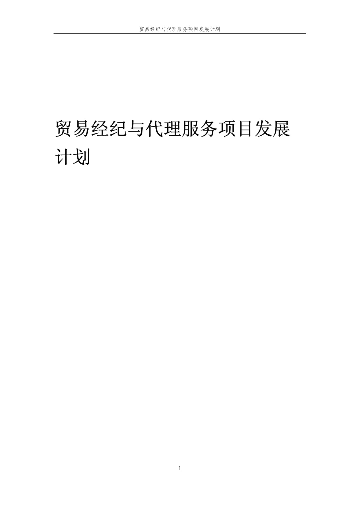 2025年中國國內(nèi)貿(mào)易經(jīng)紀與代理服務(wù)發(fā)展藍圖 創(chuàng)新驅(qū)動與價值重塑